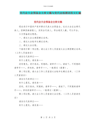 党代会大会预备会主持文稿与党代会祝酒词范文汇编