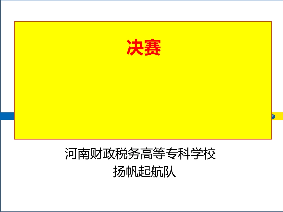 河南财税决赛策划书x_第1页