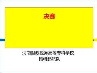 河南财税决赛策划书x