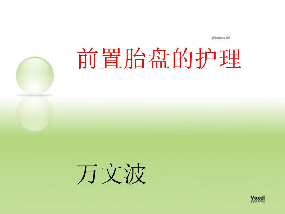 前置胎盘护理_第1页