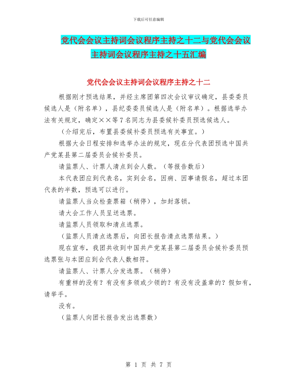 党代会会议主持词会议程序主持之十二与党代会会议主持词会议程序主持之十五汇编_第1页