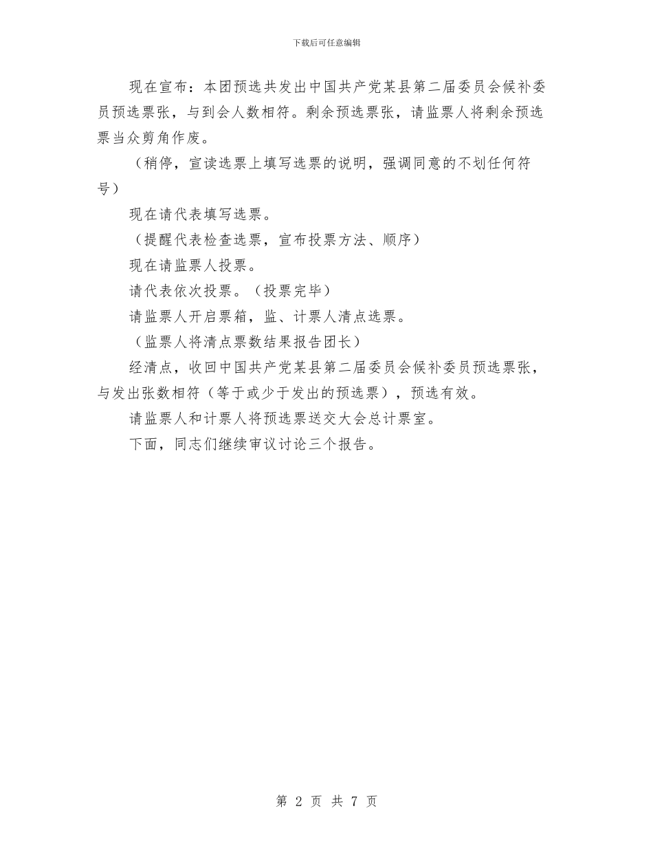 党代会会议主持词会议程序主持之十二与党代会会议主持词会议程序主持之十五汇编_第2页