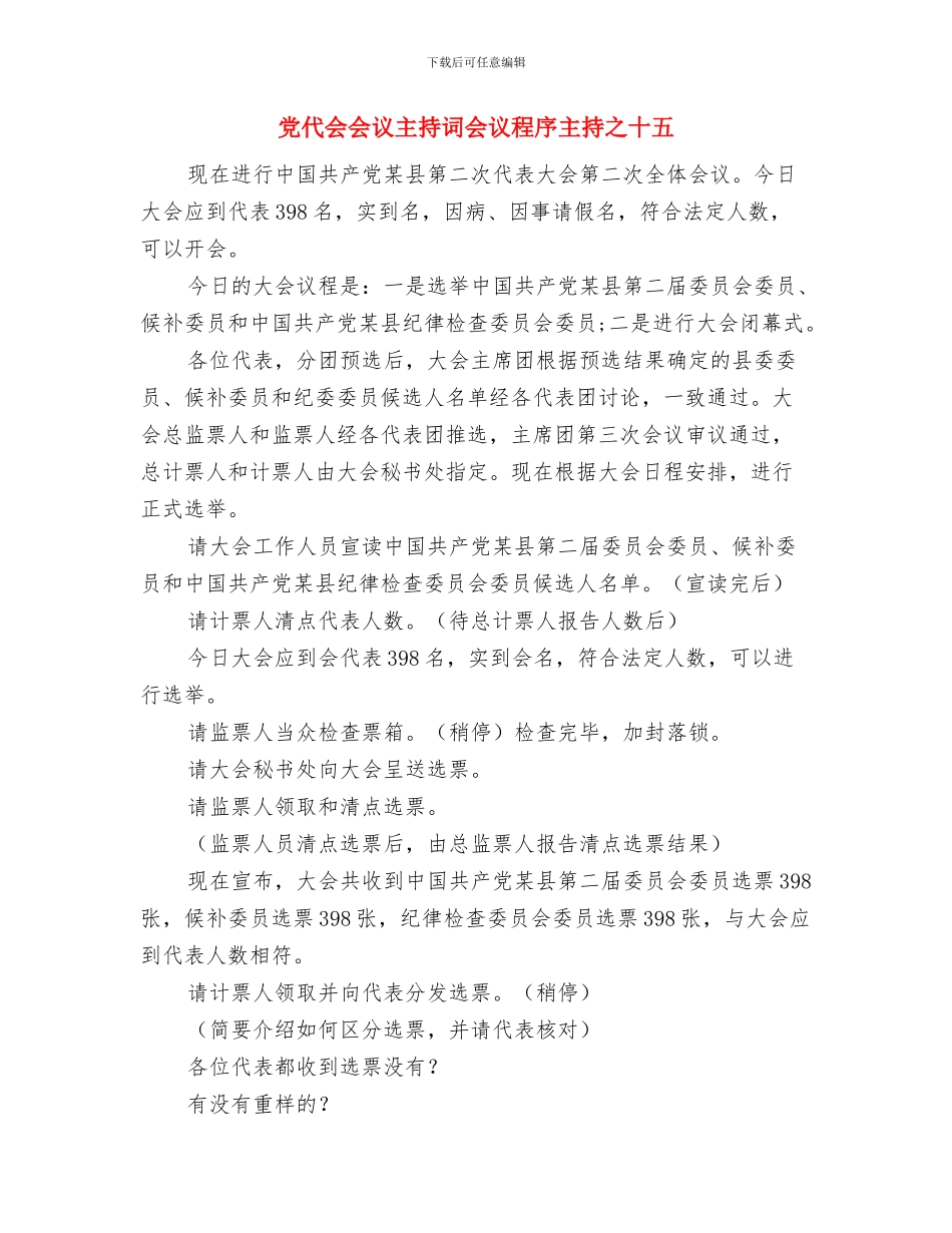 党代会会议主持词会议程序主持之十二与党代会会议主持词会议程序主持之十五汇编_第3页