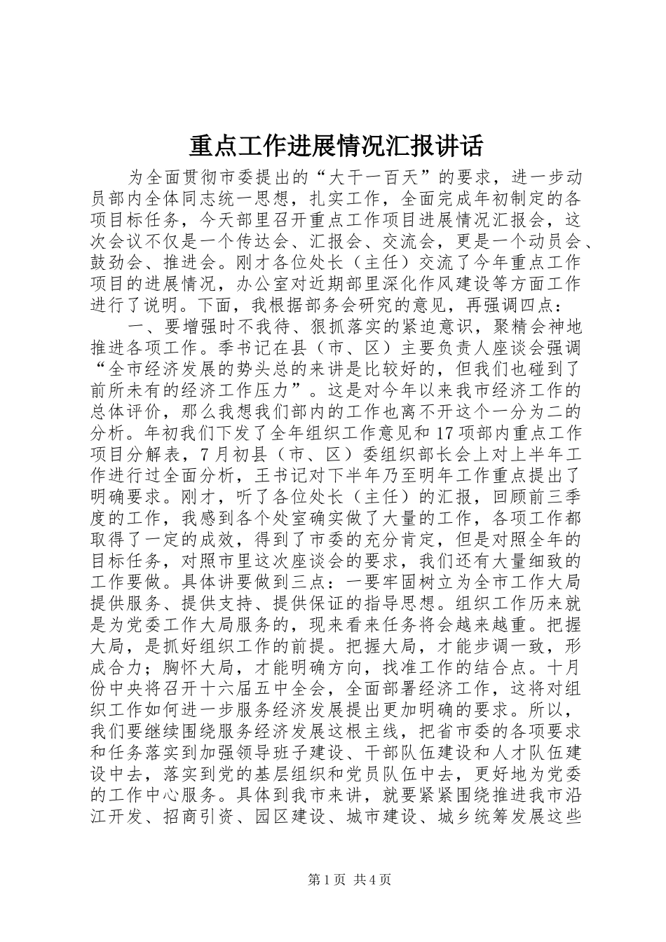 重点工作进展情况汇报讲话_第1页