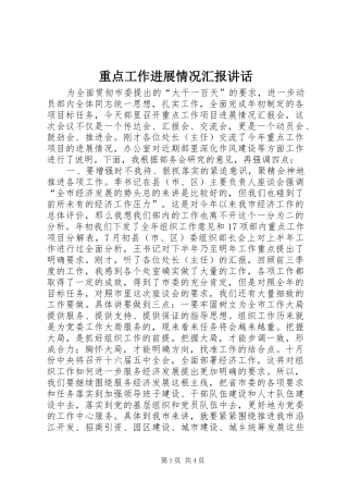 重点工作进展情况汇报讲话