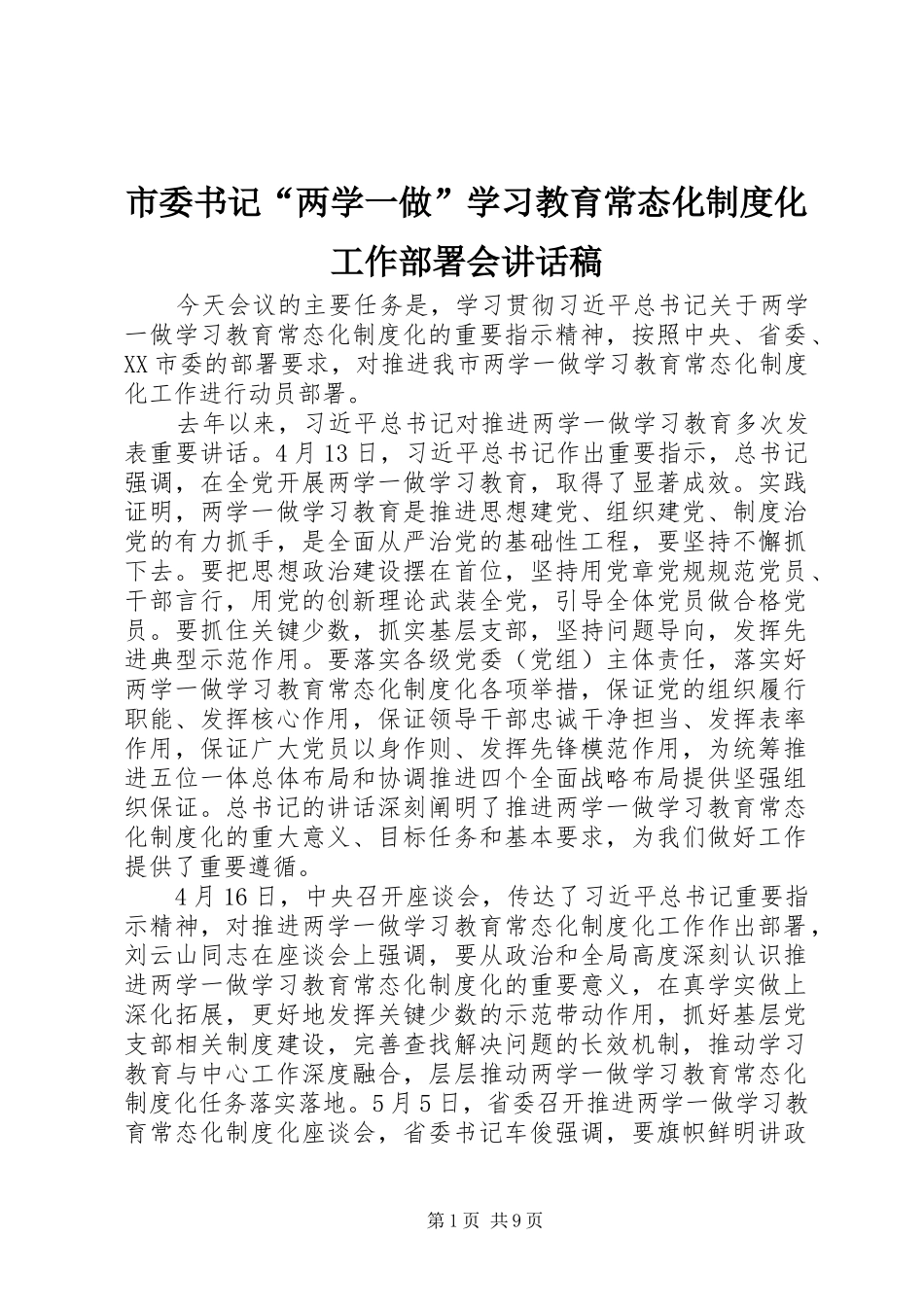 市委书记“两学一做”学习教育常态化制度化工作部署会讲话稿_第1页
