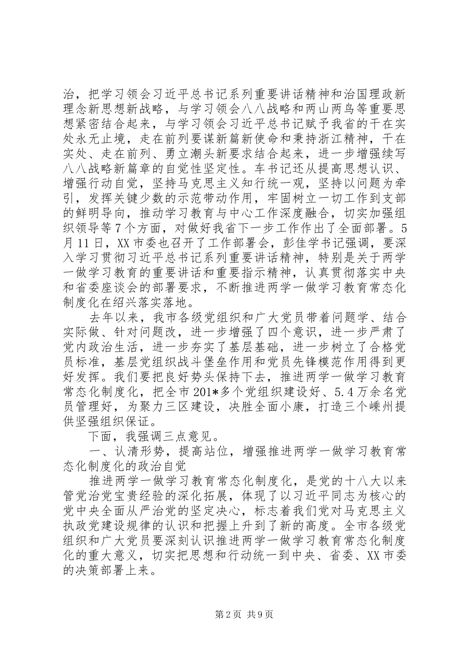 市委书记“两学一做”学习教育常态化制度化工作部署会讲话稿_第2页
