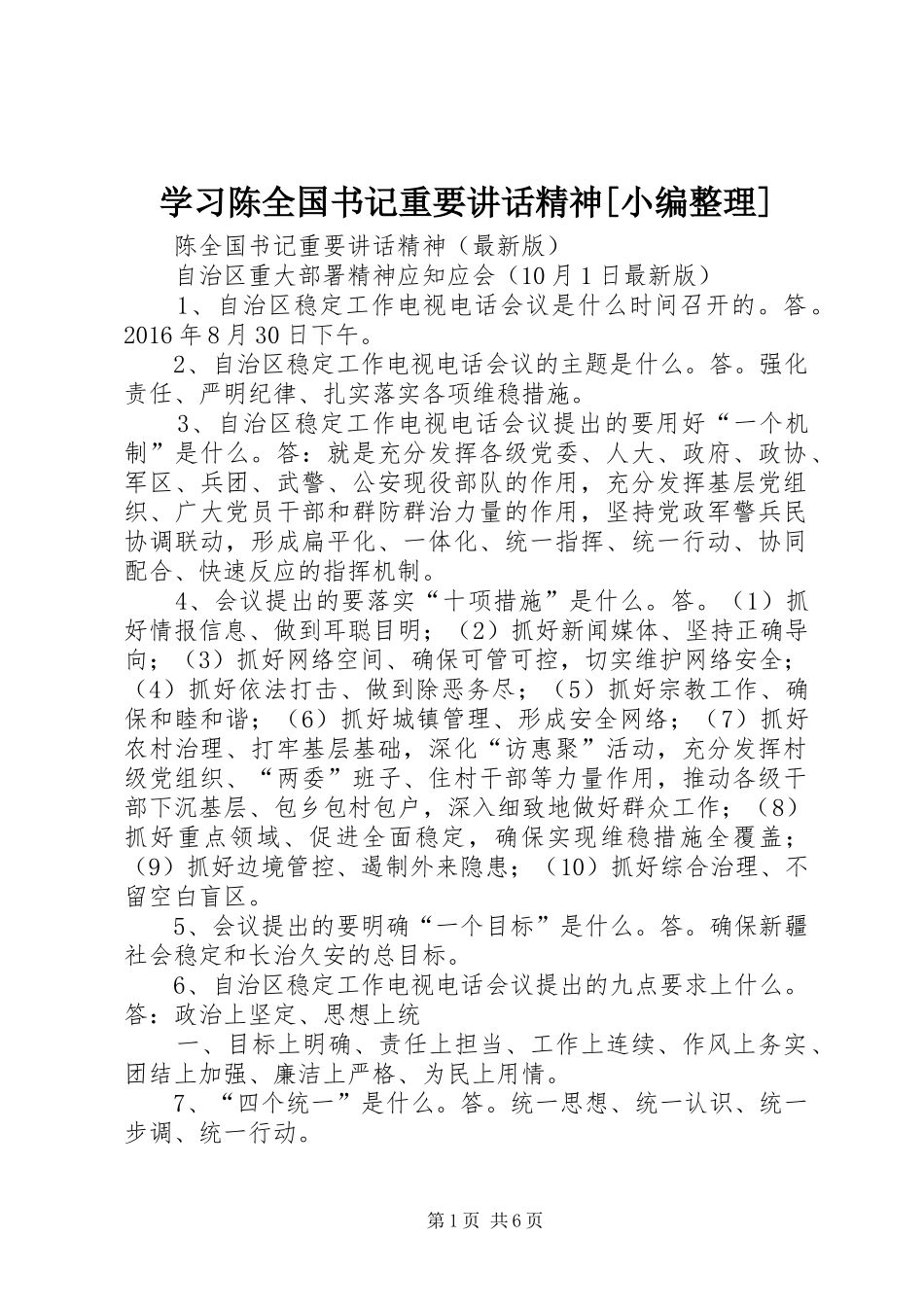 学习陈全国书记重要讲话精神[小编整理]_2_第1页
