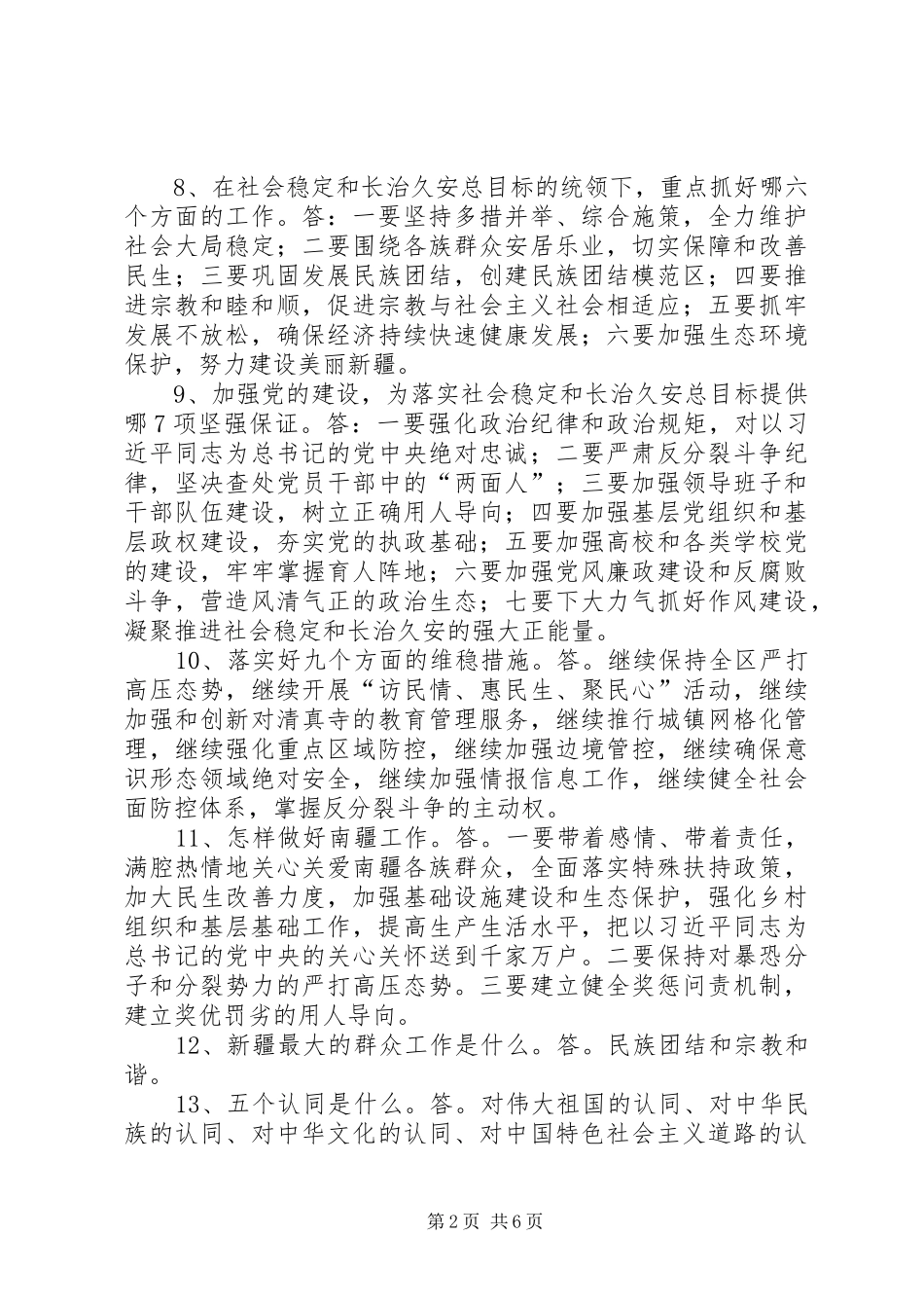 学习陈全国书记重要讲话精神[小编整理]_2_第2页