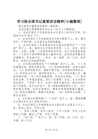 学习陈全国书记重要讲话精神[小编整理]_2
