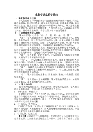 生物学课堂教学技能