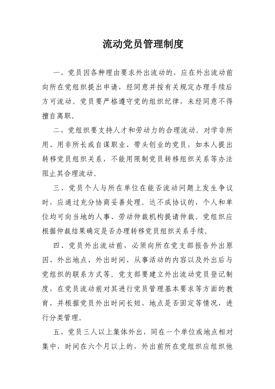 流动党员管理制度_第1页