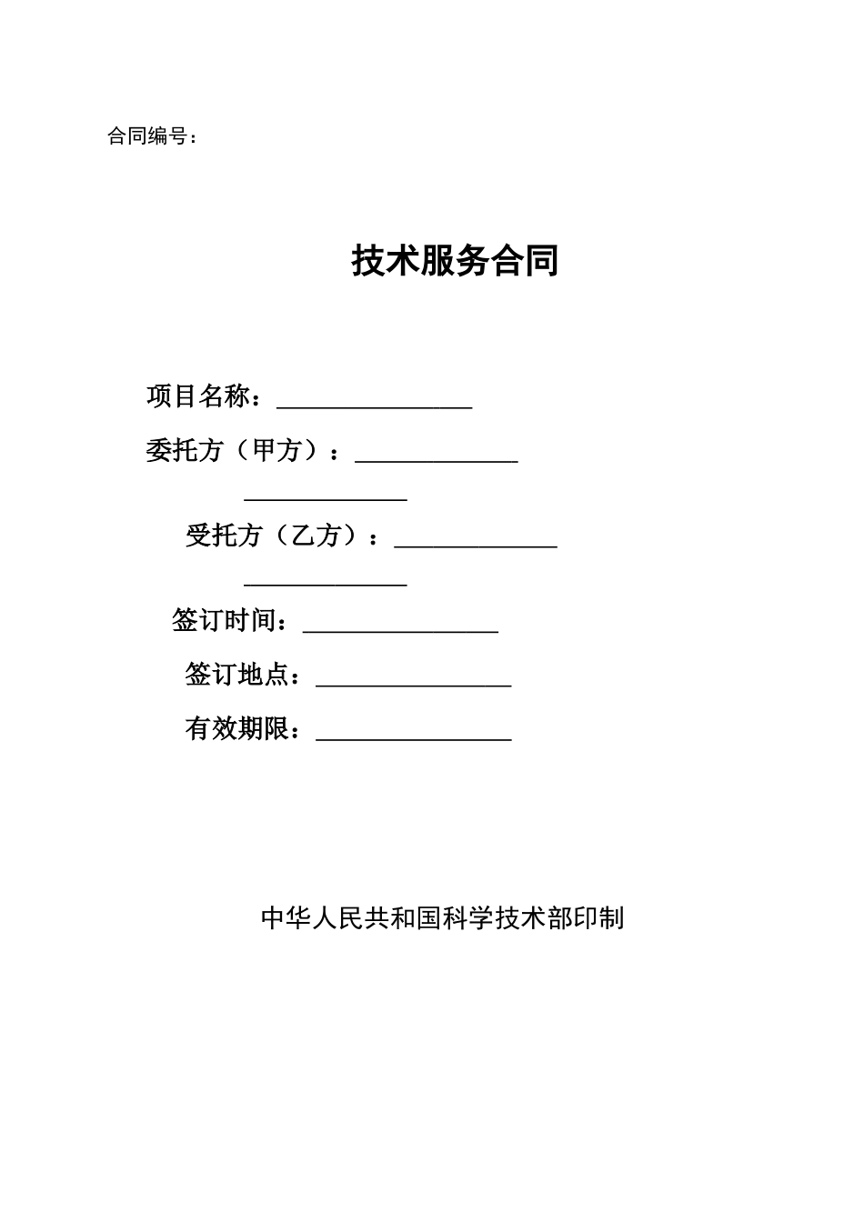 技术服务合同_第1页