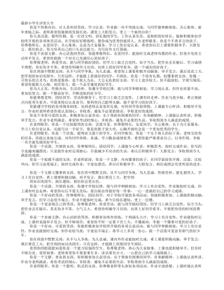 小学生月考评语怎么写