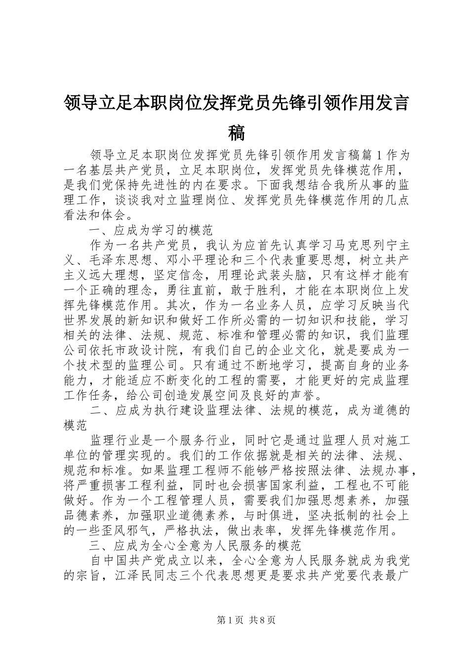 领导立足本职岗位发挥党员先锋引领作用发言稿_第1页