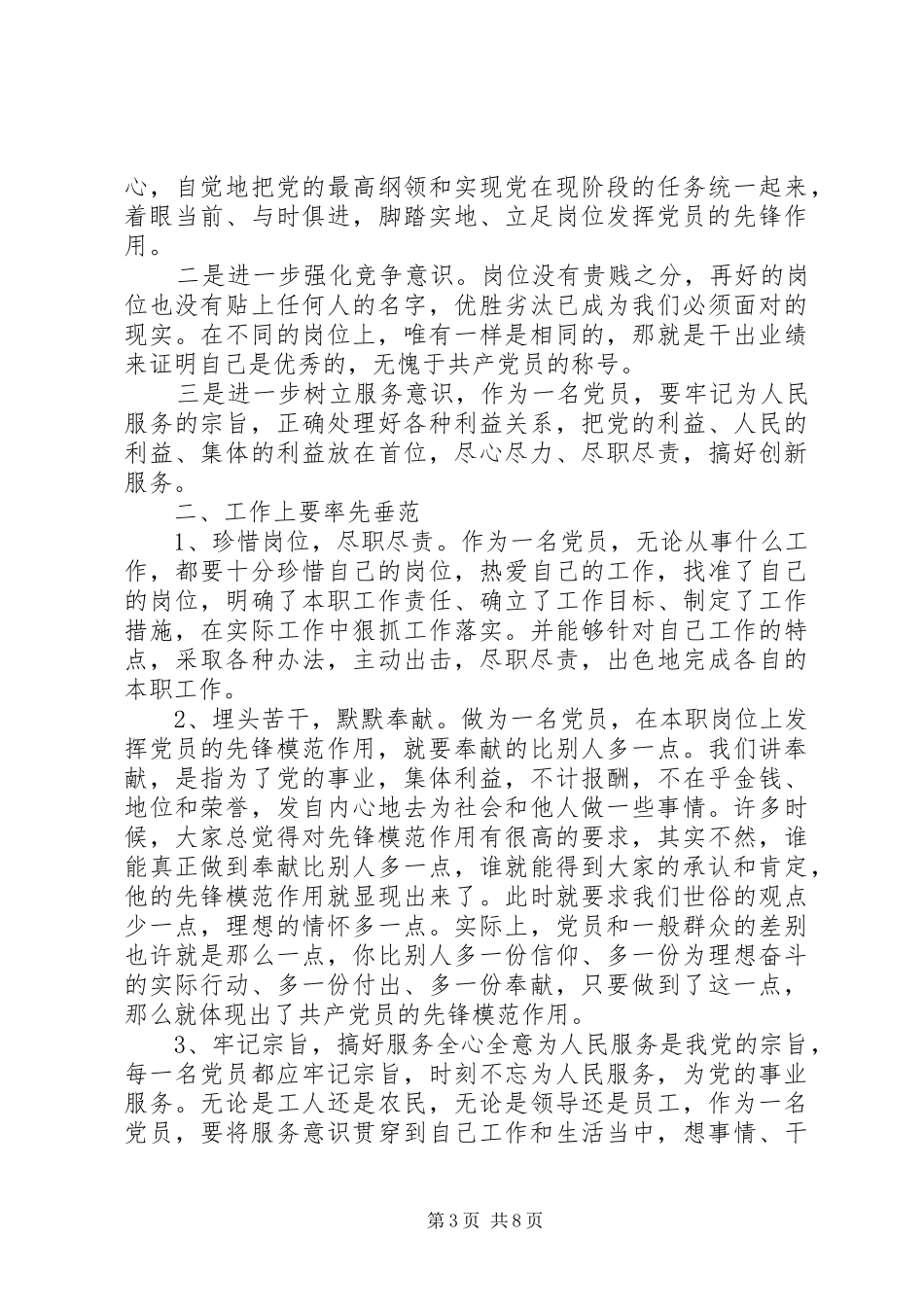 领导立足本职岗位发挥党员先锋引领作用发言稿_第3页