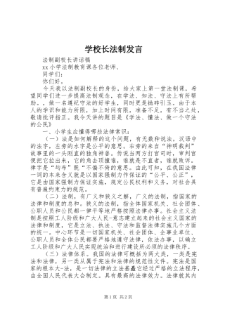 学校长法制发言