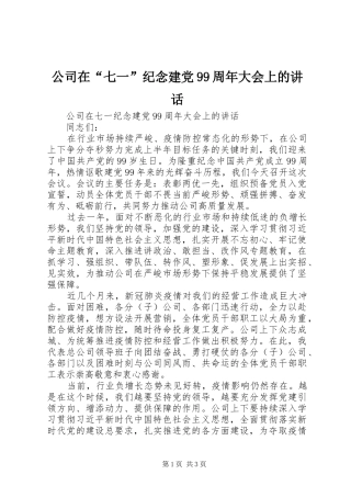 公司在“七一”纪念建党99周年大会上的讲话