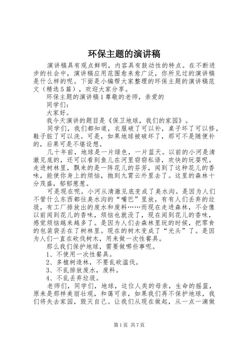 环保主题的演讲稿_第1页