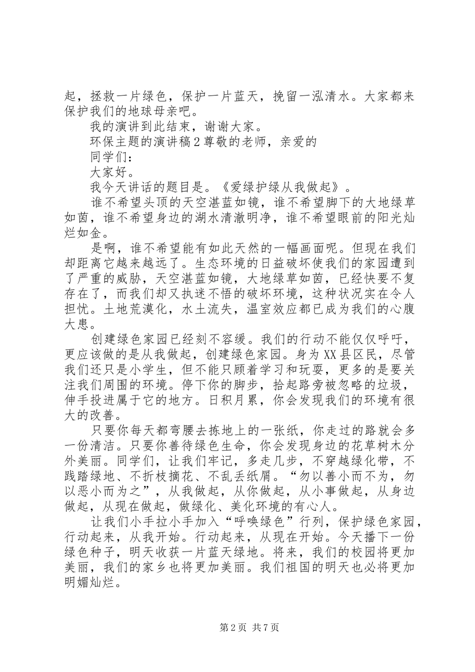 环保主题的演讲稿_第2页