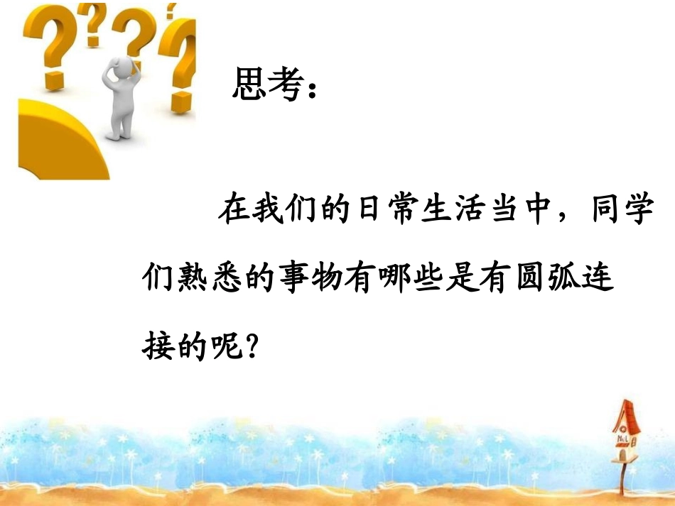 机械制图圆弧连接公开课_第2页