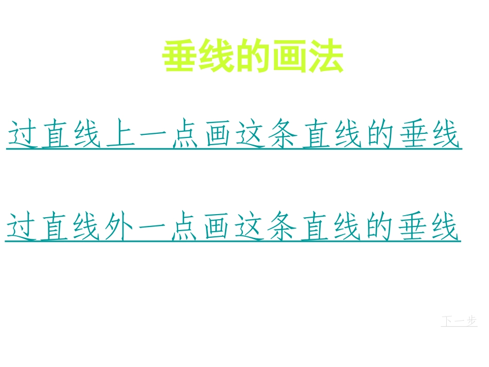画垂线.ppt_第3页