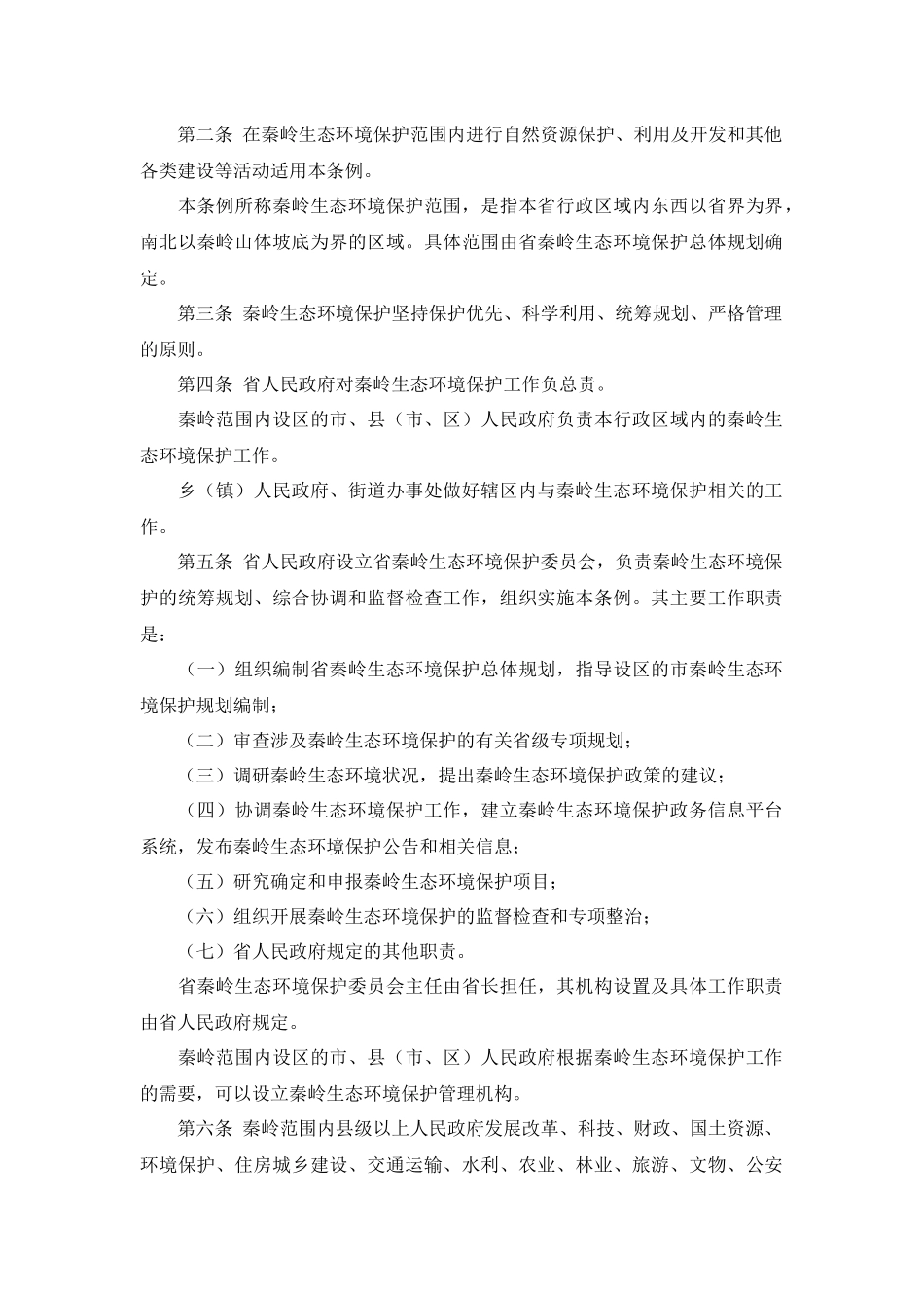 陕西省秦岭生态环境保护条例_第2页