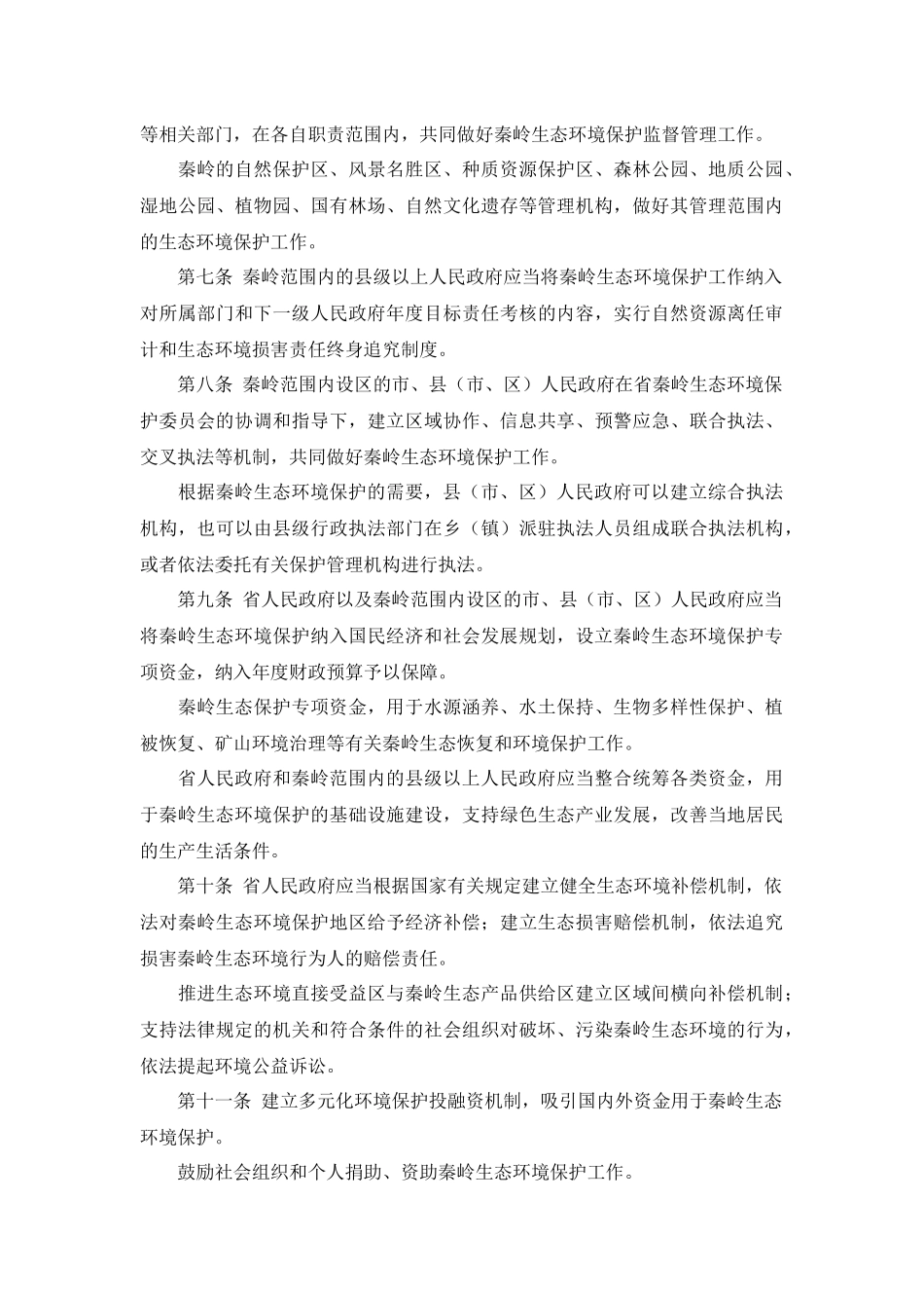 陕西省秦岭生态环境保护条例_第3页