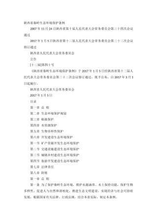 陕西省秦岭生态环境保护条例