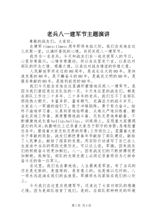 老兵八一建军节主题演讲
