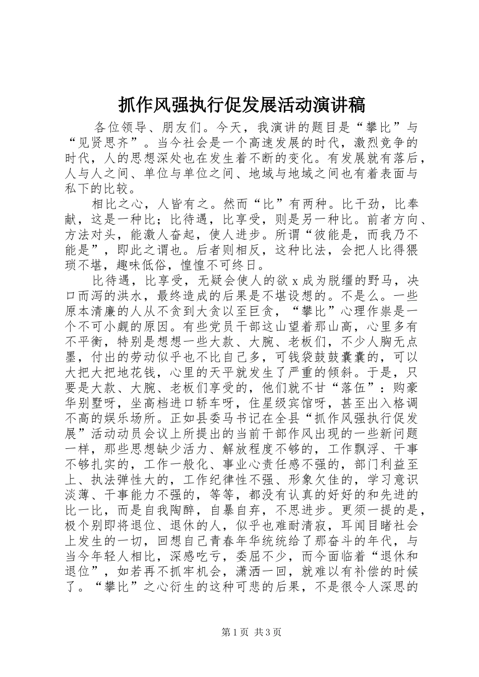 抓作风强执行促发展活动演讲稿_第1页