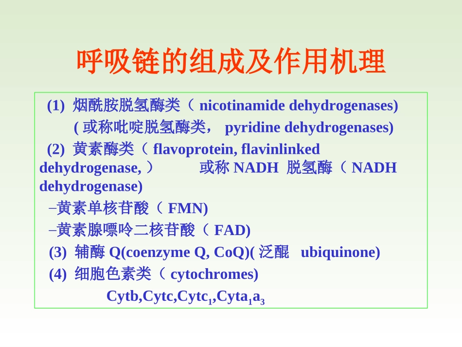 线粒体呼吸链_第1页
