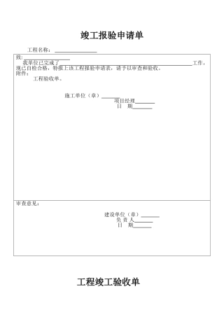 竣工验收申请单验收单