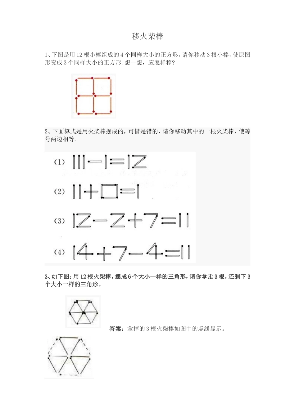 小学一年级下奥数专题—移火柴棒_第1页