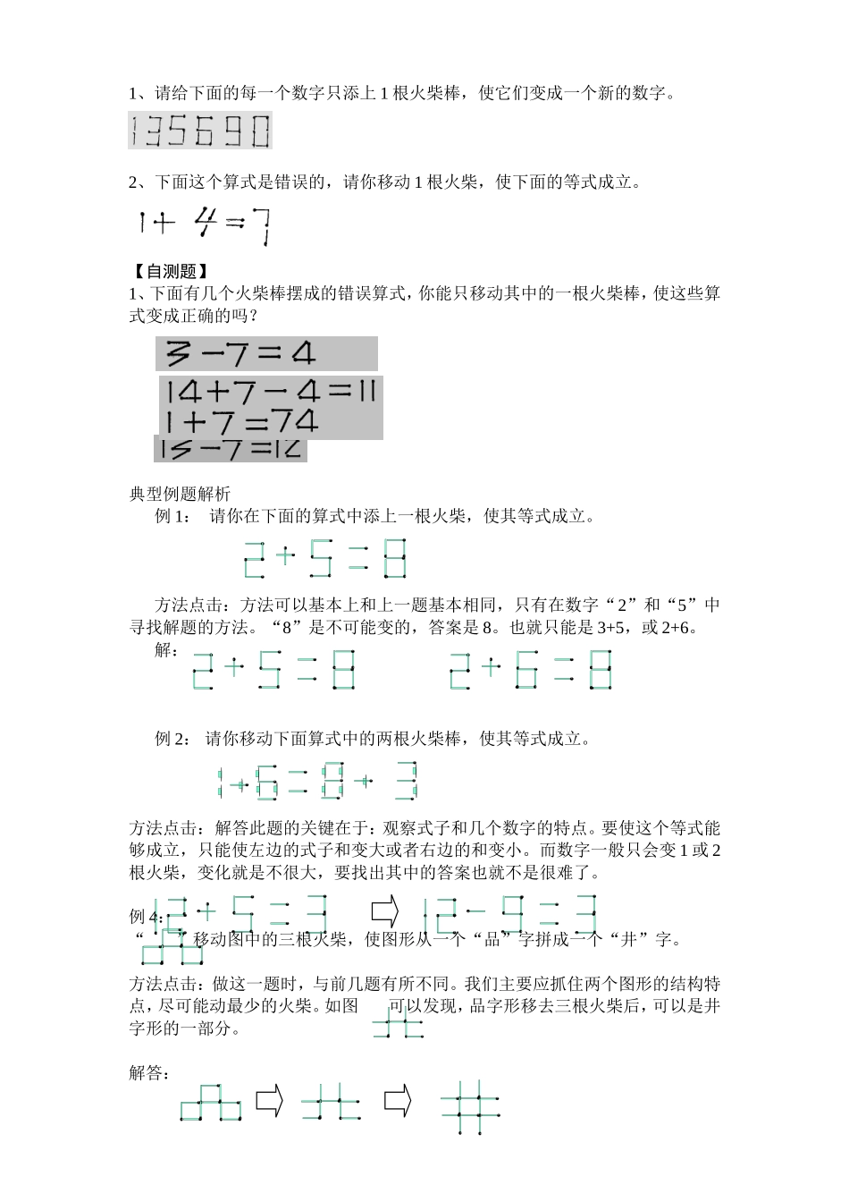 小学一年级下奥数专题—移火柴棒_第3页