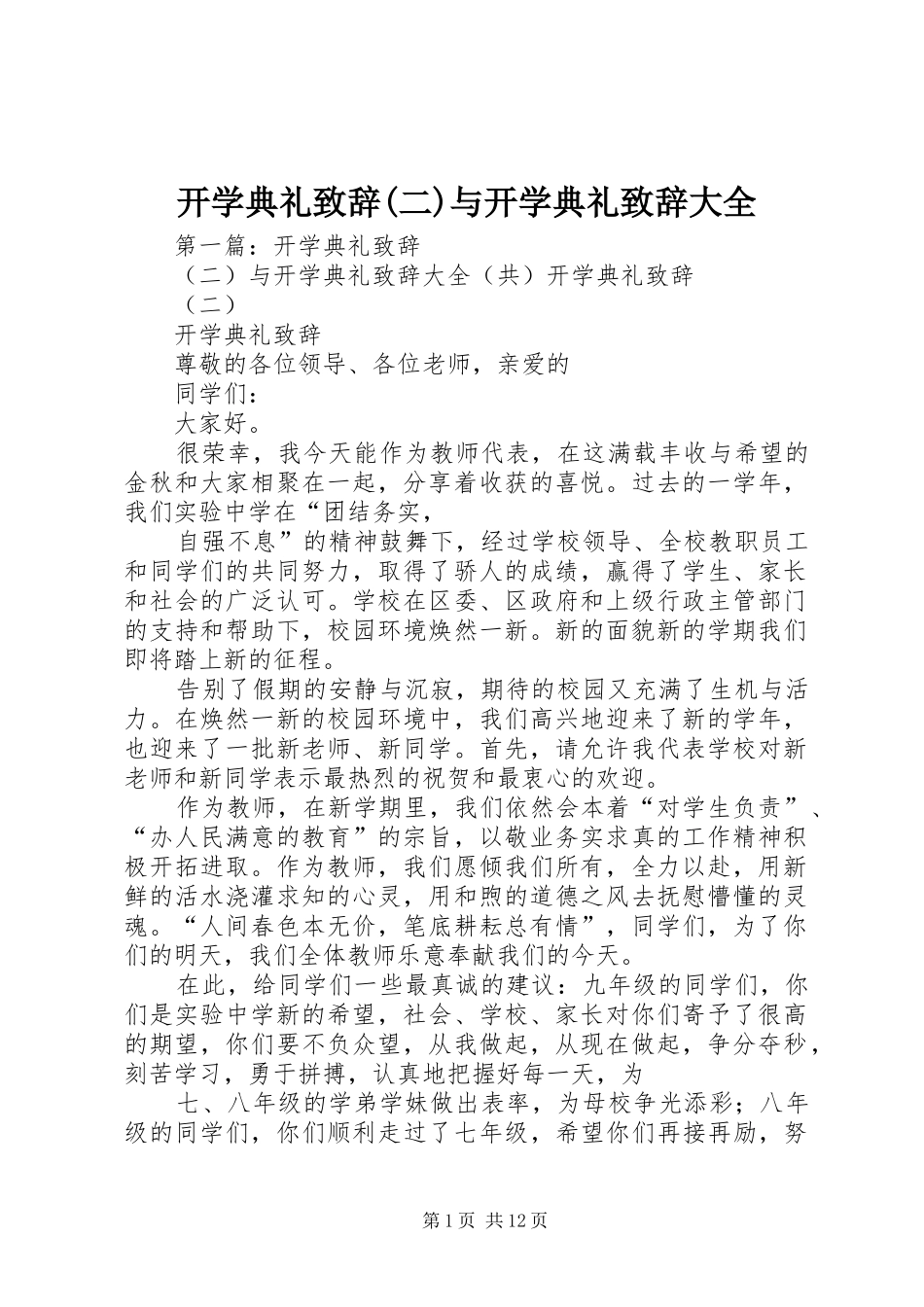 开学典礼致辞(二)与开学典礼致辞大全_第1页
