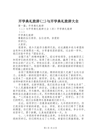 开学典礼致辞(二)与开学典礼致辞大全