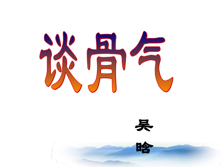 谈骨气.ppt_第2页