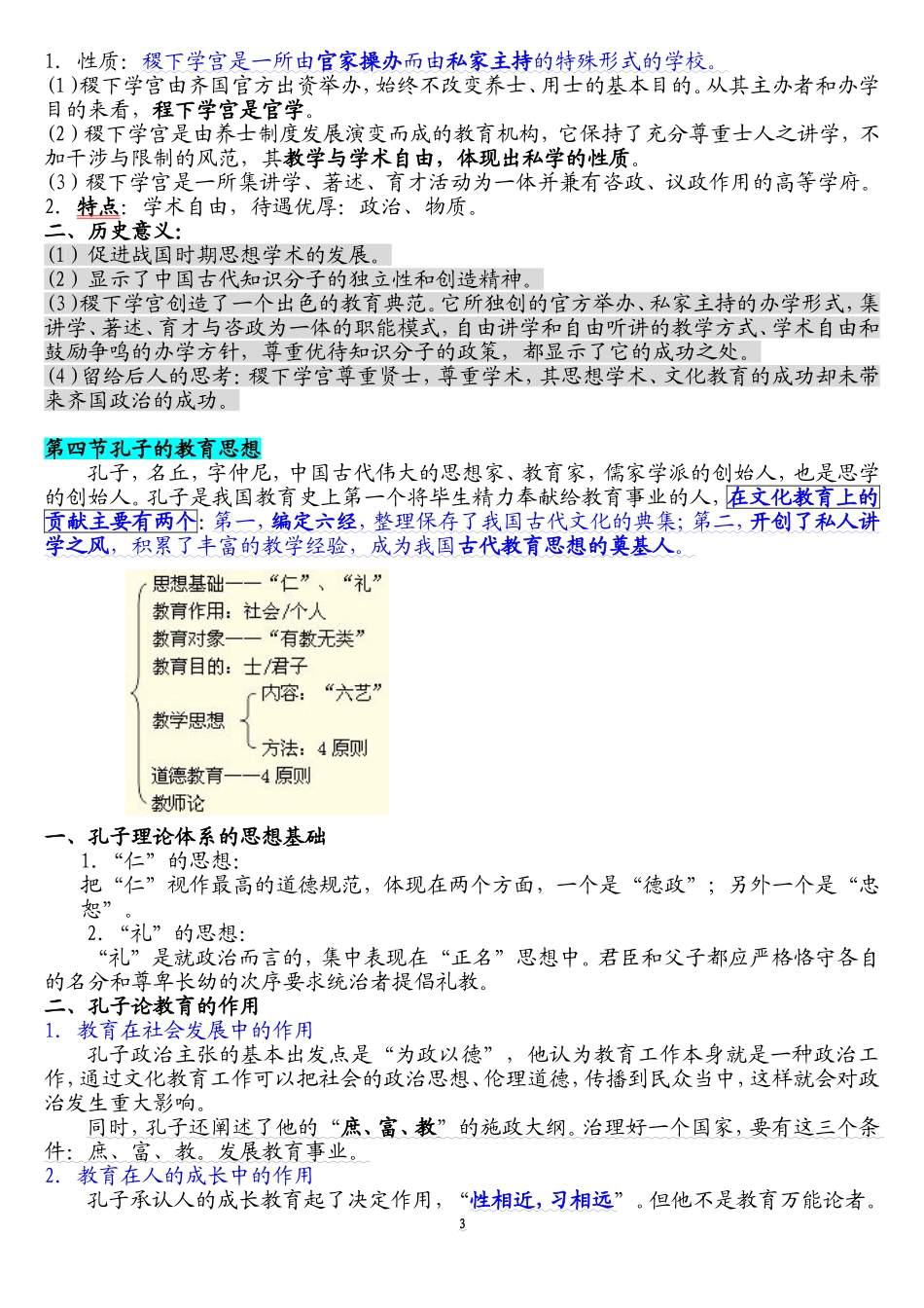 凯程中国教育史笔记_第3页