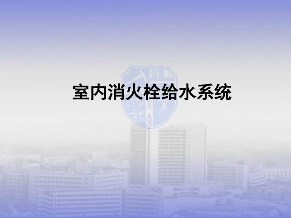 室内消火栓系统_第1页