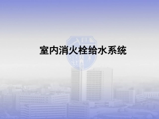 室内消火栓系统