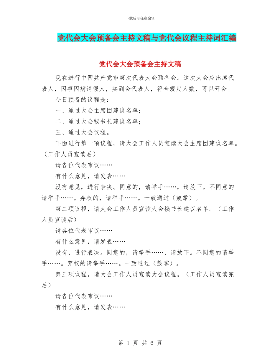 党代会大会预备会主持文稿与党代会议程主持词汇编_第1页