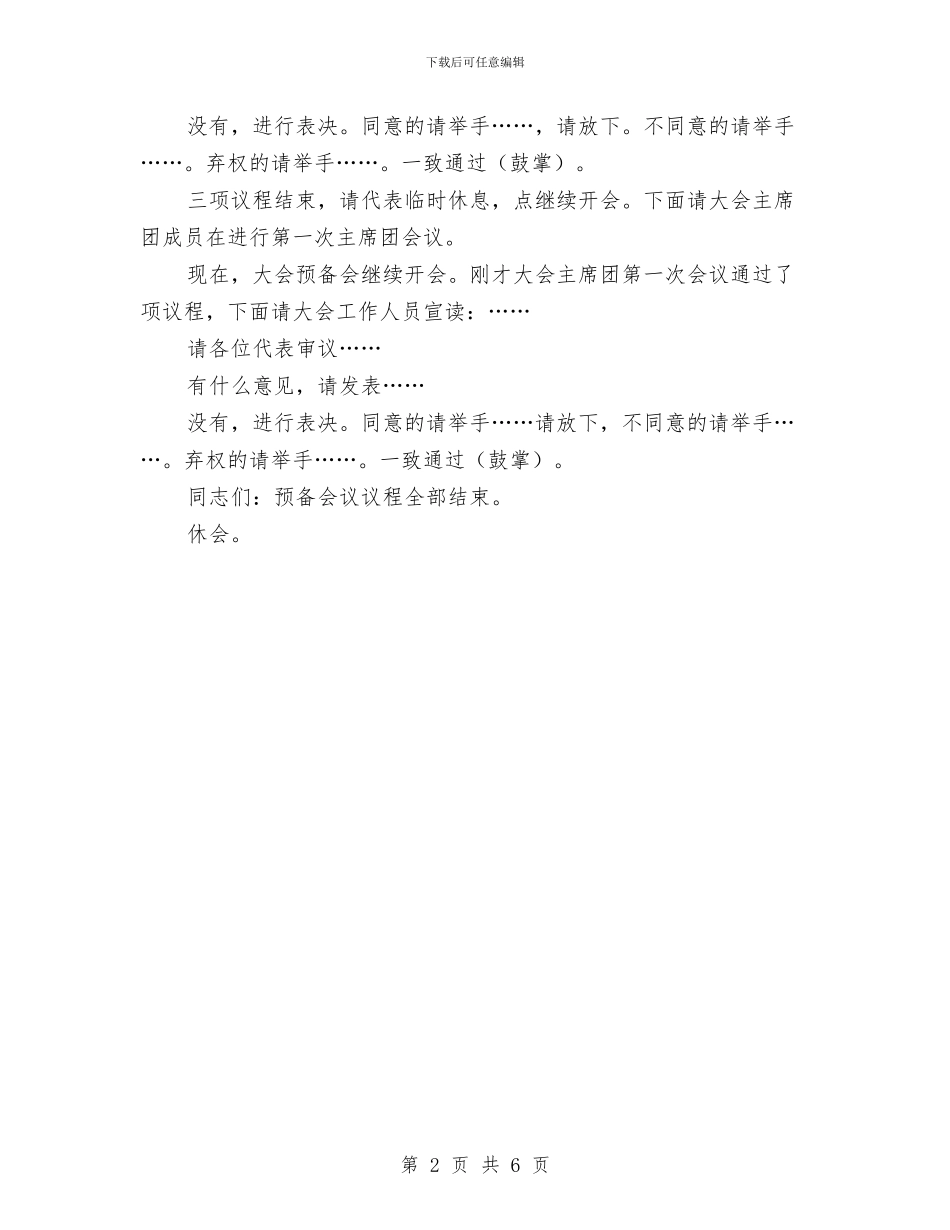 党代会大会预备会主持文稿与党代会议程主持词汇编_第2页