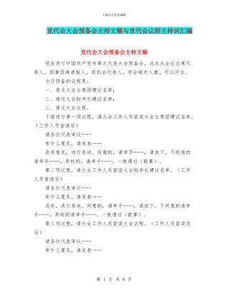 党代会大会预备会主持文稿与党代会议程主持词汇编