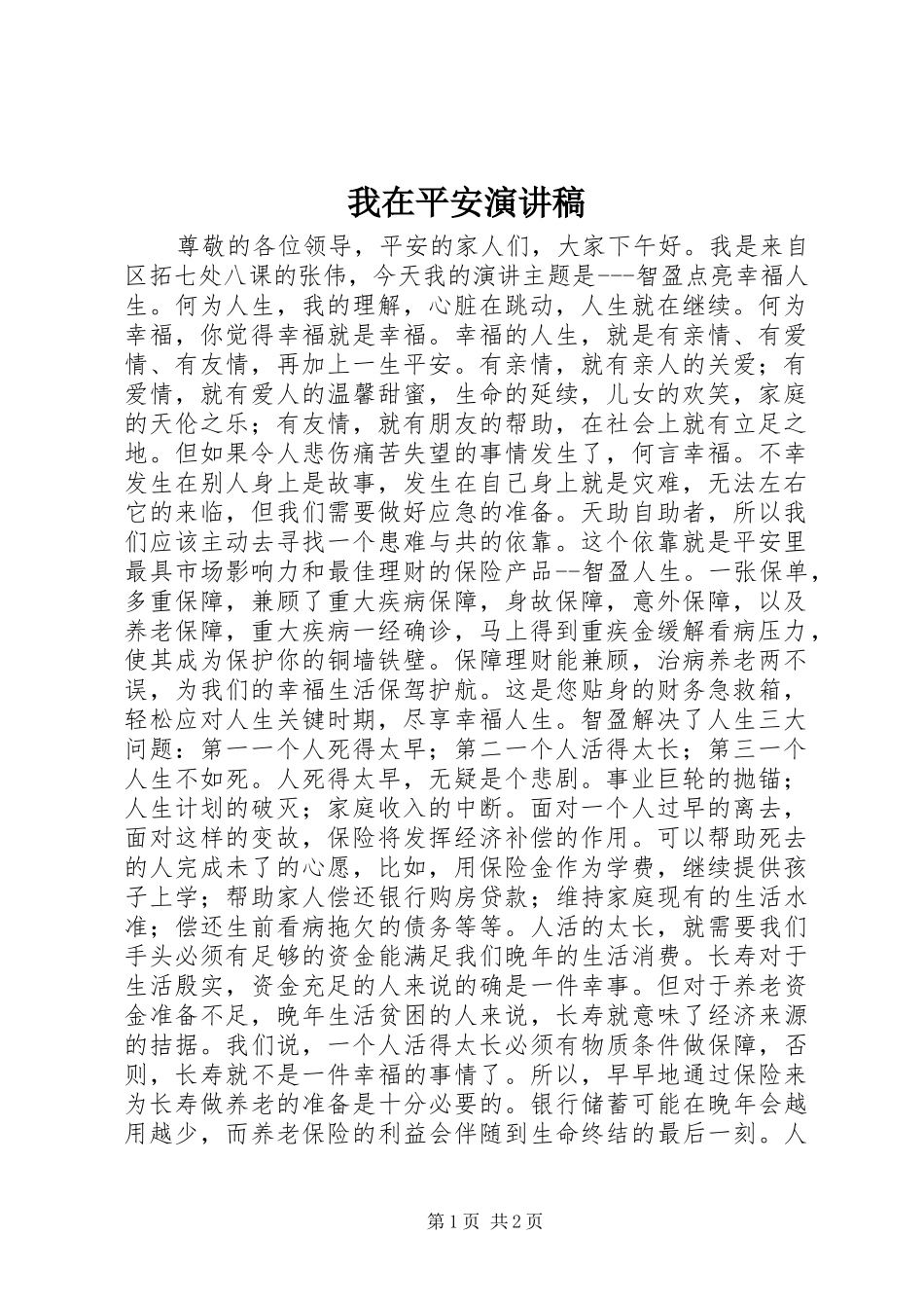 我在平安演讲稿_第1页