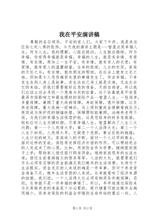 我在平安演讲稿