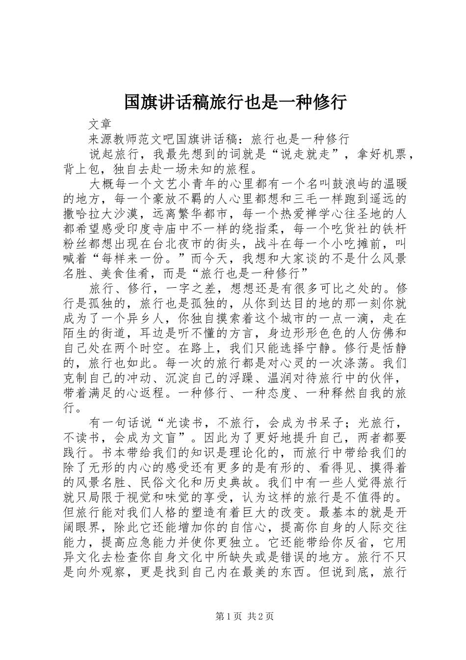 国旗讲话稿旅行也是一种修行_第1页