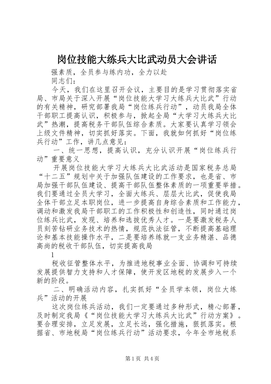 岗位技能大练兵大比武动员大会讲话_第1页