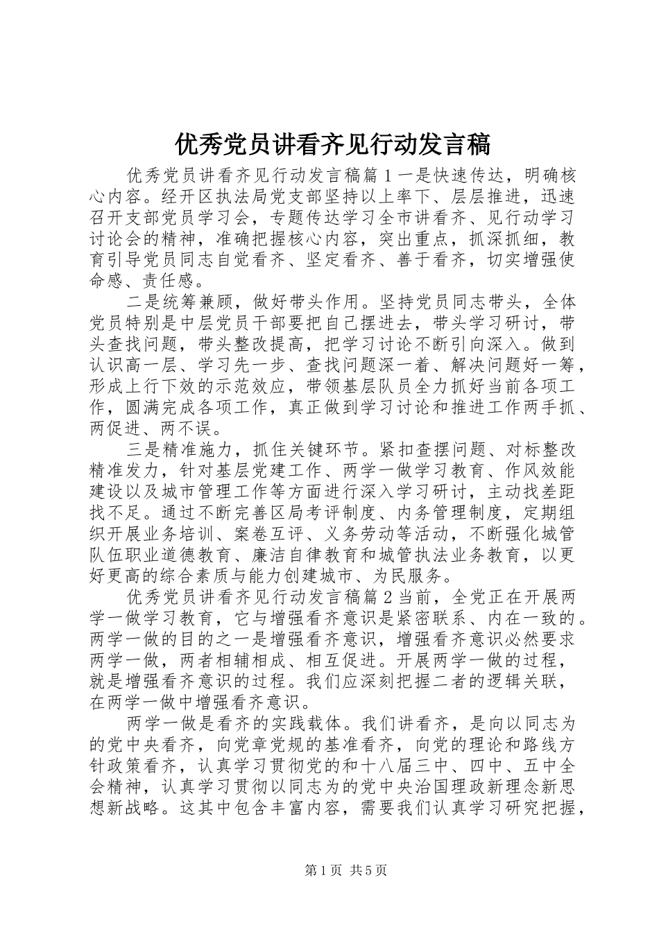 优秀党员讲看齐见行动发言稿_第1页