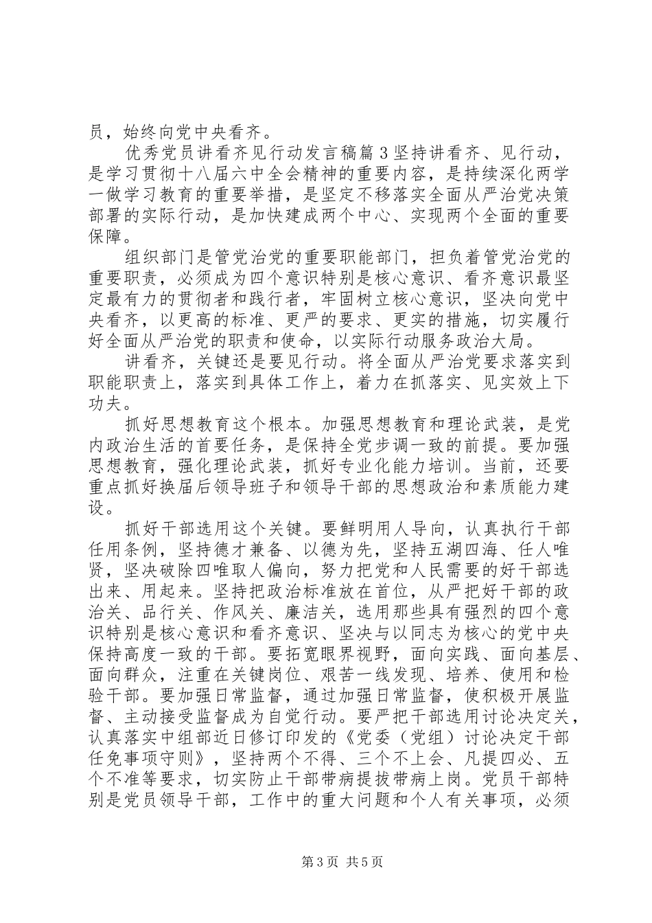优秀党员讲看齐见行动发言稿_第3页